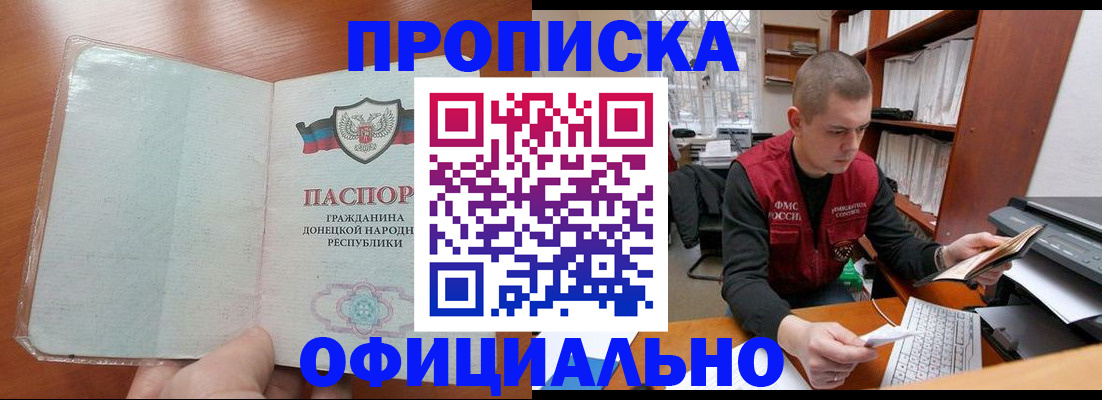 прописка в Анапе